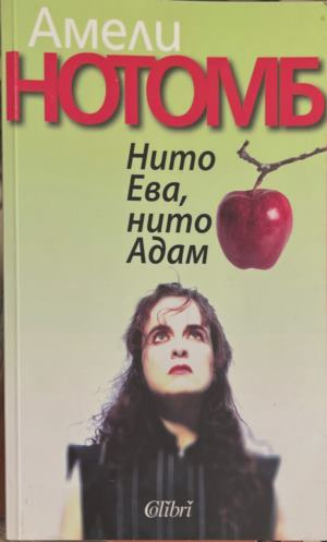 Нито Ева, нито Адам