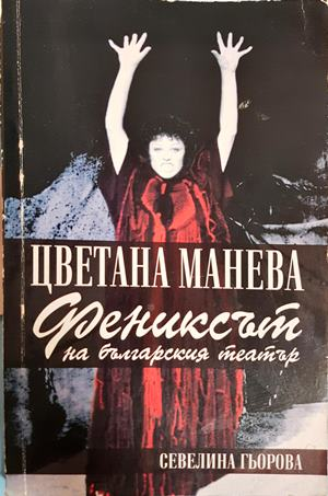 Цветана Манева. Фениксът на българския театър