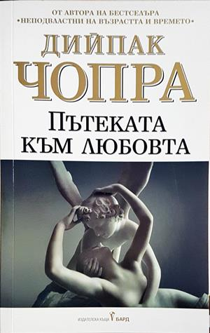 Пътеката към любовта - корица