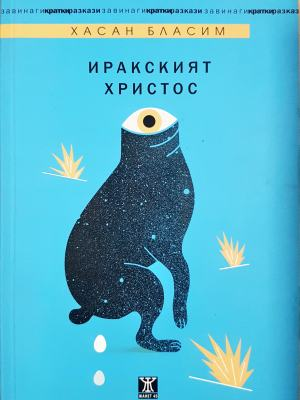 Иракският Христос - Хасан Бласим