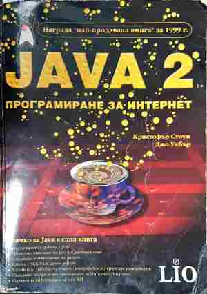 JAVA 2: Програмиране за Интернет