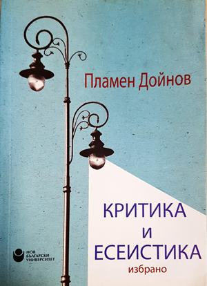 Критика и есеистика: избрано (3900)