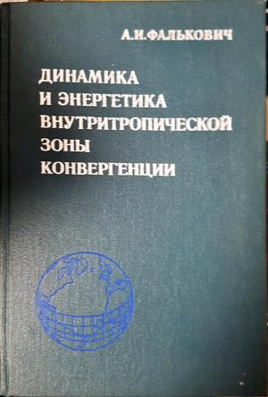 Динамика и энергетика внутритропической зоны конвергенции (532)