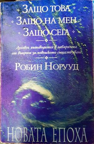 Защо това? Защо на мен? Защо сега? (5991)