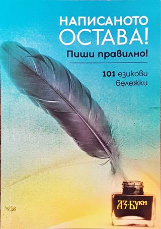 Написаното остава! Пиши правилно!