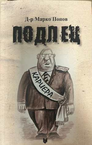 Подлец - Марко Попов