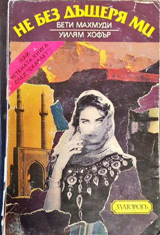 Не без дъщеря ми