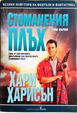 Стоманения плъх. Том 1 - Хари Харисън