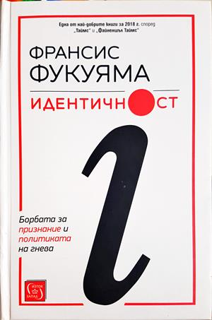 Идентичност - Франсис Фукуяма