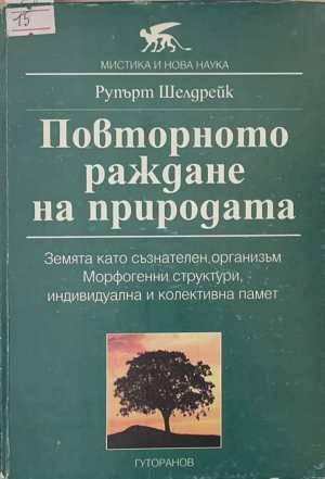 Повторното раждане на природата - Рупърт Шелдрейк