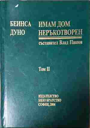 Имам дом неръкотворен Том 2 - Петър Дънов