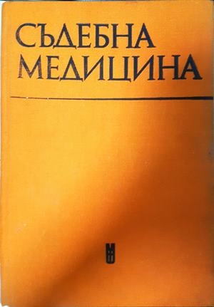 Съдебна медицина - Стойчо Раданов