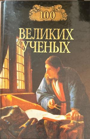 100 великих ученых (3669)