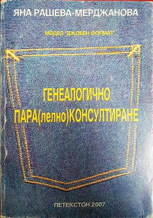 Генеалогично пара(лелно)консултиране - Яна Рашева-Мерджанова