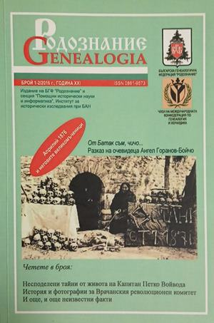 Родознание Genealogia Бр. 1-2 2016