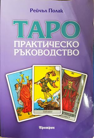 Таро: практическо ръководство - Рейчъл Полак