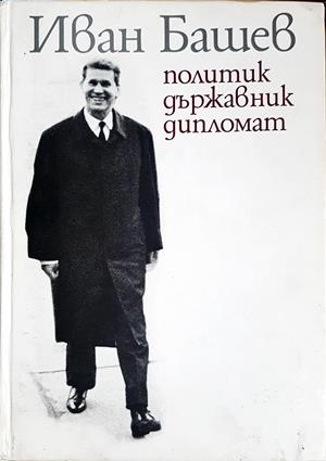 Иван Башев: Политик, държавник, дипломат