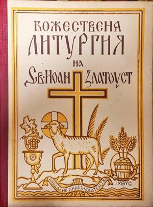 Божествена литургия на Св. Иоан Златоуст (1749)