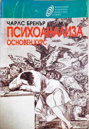 Психоанализа. Основен курс - корица