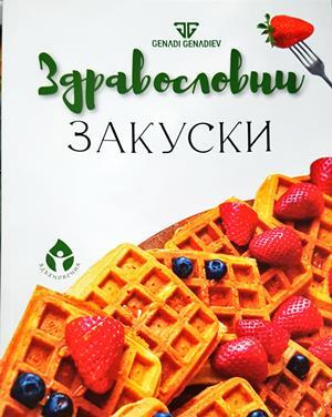 Здравословни закуски - Генади Генадиев