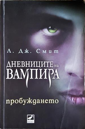 Дневниците на вампира. Книга 1: Пробуждането - Л. Дж. Смит