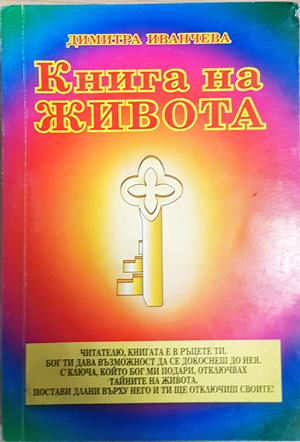 Книга на живота - Димитра Иванчева