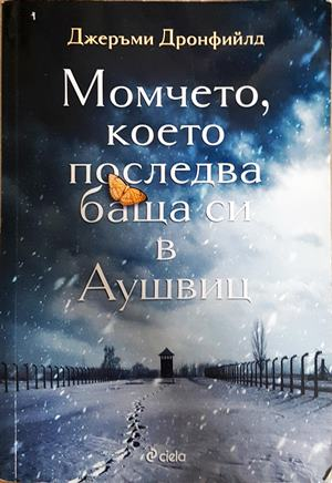 Момчето, което последва баща си в Аушвиц - Джеръми Дронфийлд