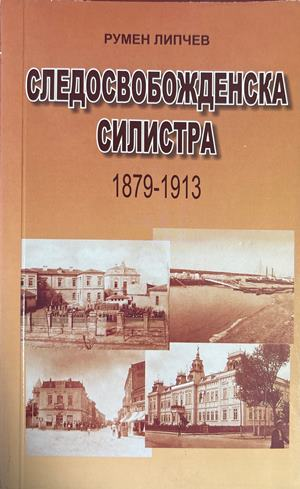 Следосвобожденска Силистра 1879-1913 (4706)
