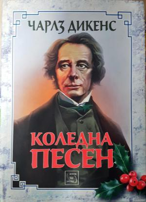 Коледна песен - Чарлс Дикенс