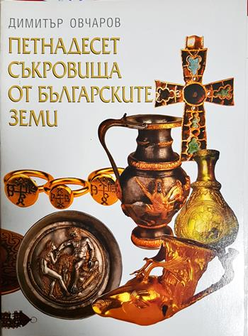 Петнадесет съкровища от българските земи (4139)