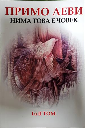 Нима това е човек / Примириетото - Примо Леви
