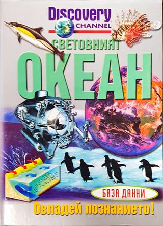 Световният океан (526)