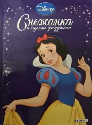 Приказна колекция: Снежанка и седемте джуджета - корица