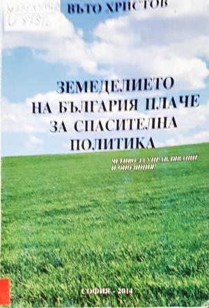 Земеделието на България плаче за спасителна политика (1112)