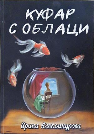 Куфар с облаци - Ирина Александрова - корица