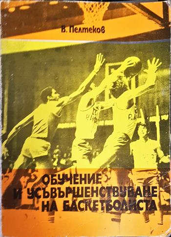 Обучение и усъвършенствуване на баскетболиста. Учебно помагало за специалисти (1110)