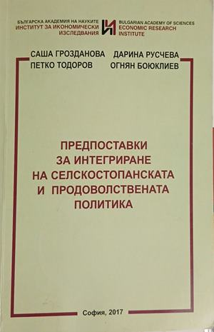 Корица на Предпоставки за интегриране на селскостопанската и продоволствената политика