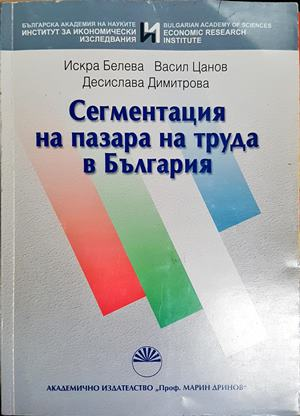 Сегментация на пазара на труда в България