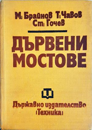 Дървени мостове - Брайнов, Чавов, Гочев