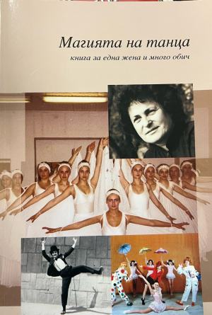 Магията на танца: книга за една жена и много обич – корица