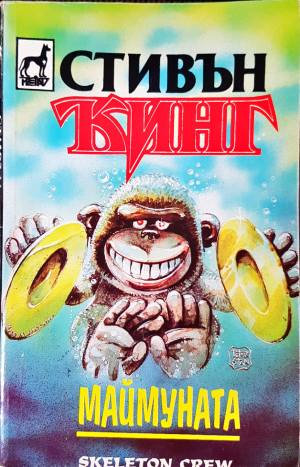 Маймуната (5074)