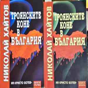 Троянските коне в България Книга 1-2 - Николай Хайтов