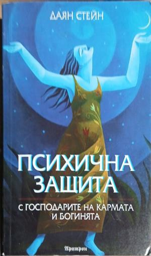 Корица на Психична защита с господарите на кармата и богинята