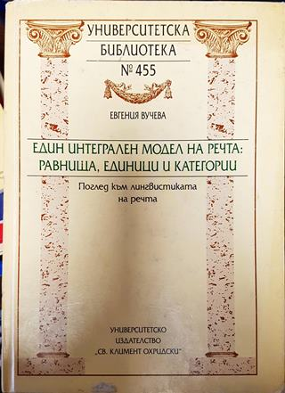 Един интегрален модел на речта: равнища, единици и категории (377)