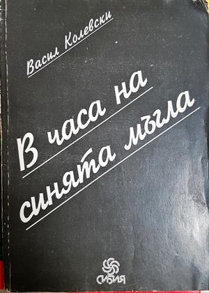 В часа на синята мъгла (2533)