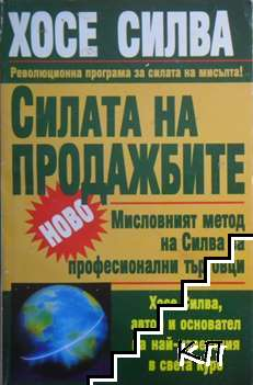Корица на Силата на продажбите от Хосе Силва