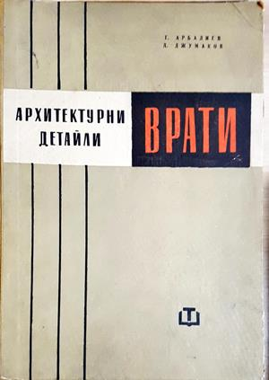 Архитектурни детайли: Врати - Арбалиев, Джумаков