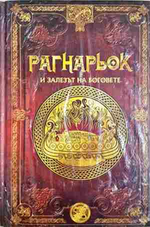 Рагнарьок и залезът на боговете (352)