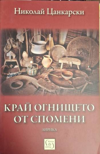 Край огнището от спомени - Николай Цанкарски (1266)