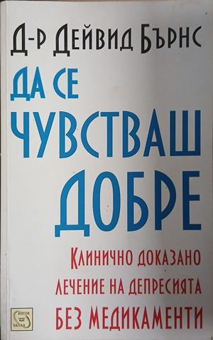 Да се чувстваш добре – Дейвид Бърнс, корица на книгата